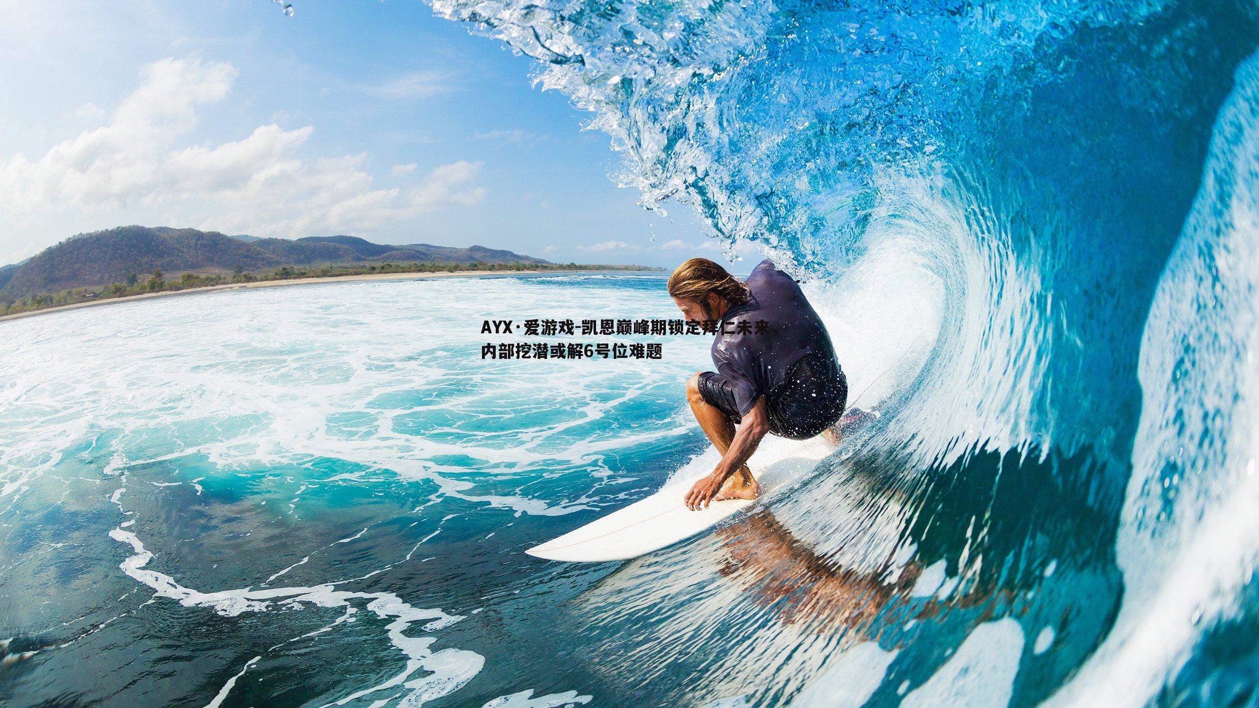 凯恩巅峰期锁定拜仁未来，内部挖潜或解6号位难题