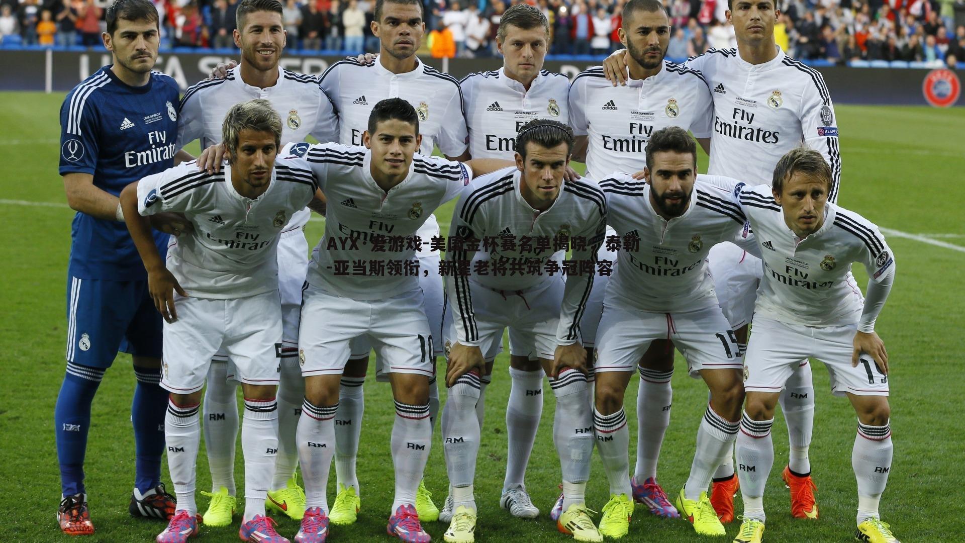 美国金杯赛名单揭晓，泰勒-亚当斯领衔，新星老将共筑争冠阵容