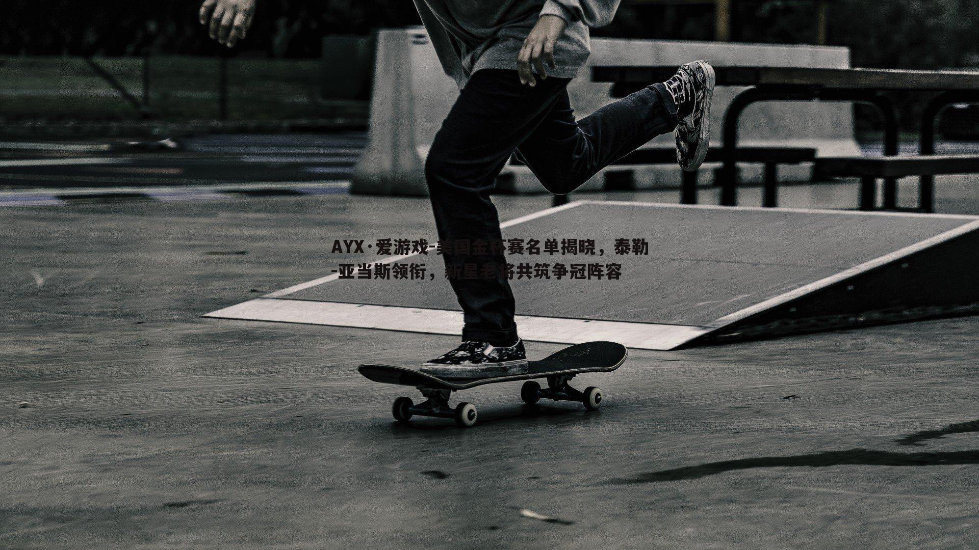 美国金杯赛名单揭晓，泰勒-亚当斯领衔，新星老将共筑争冠阵容