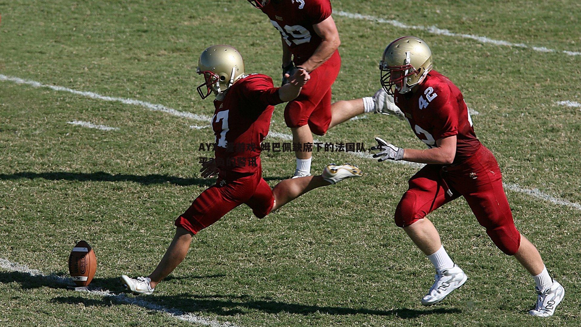 姆巴佩缺席下的法国队，4平2负的警讯