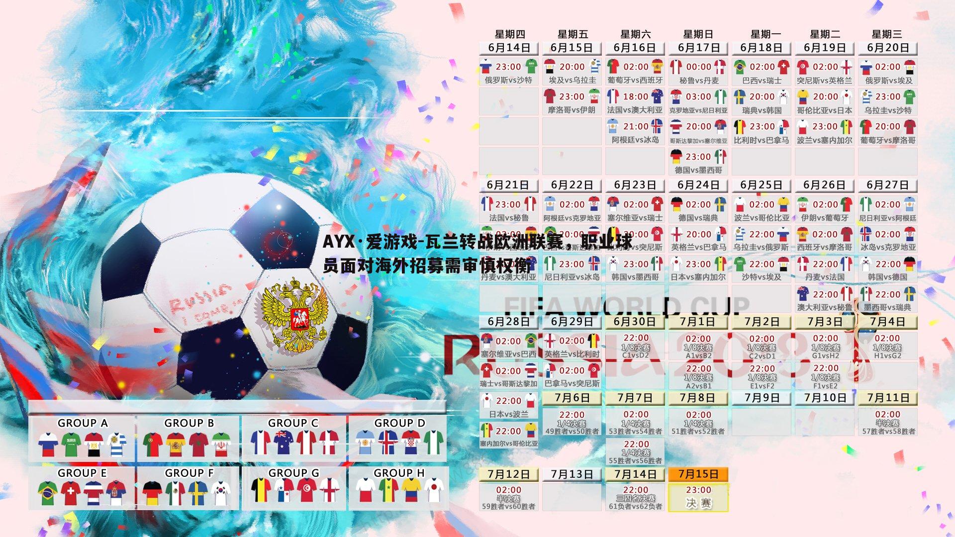 瓦兰转战欧洲联赛，职业球员面对海外招募需审慎权衡