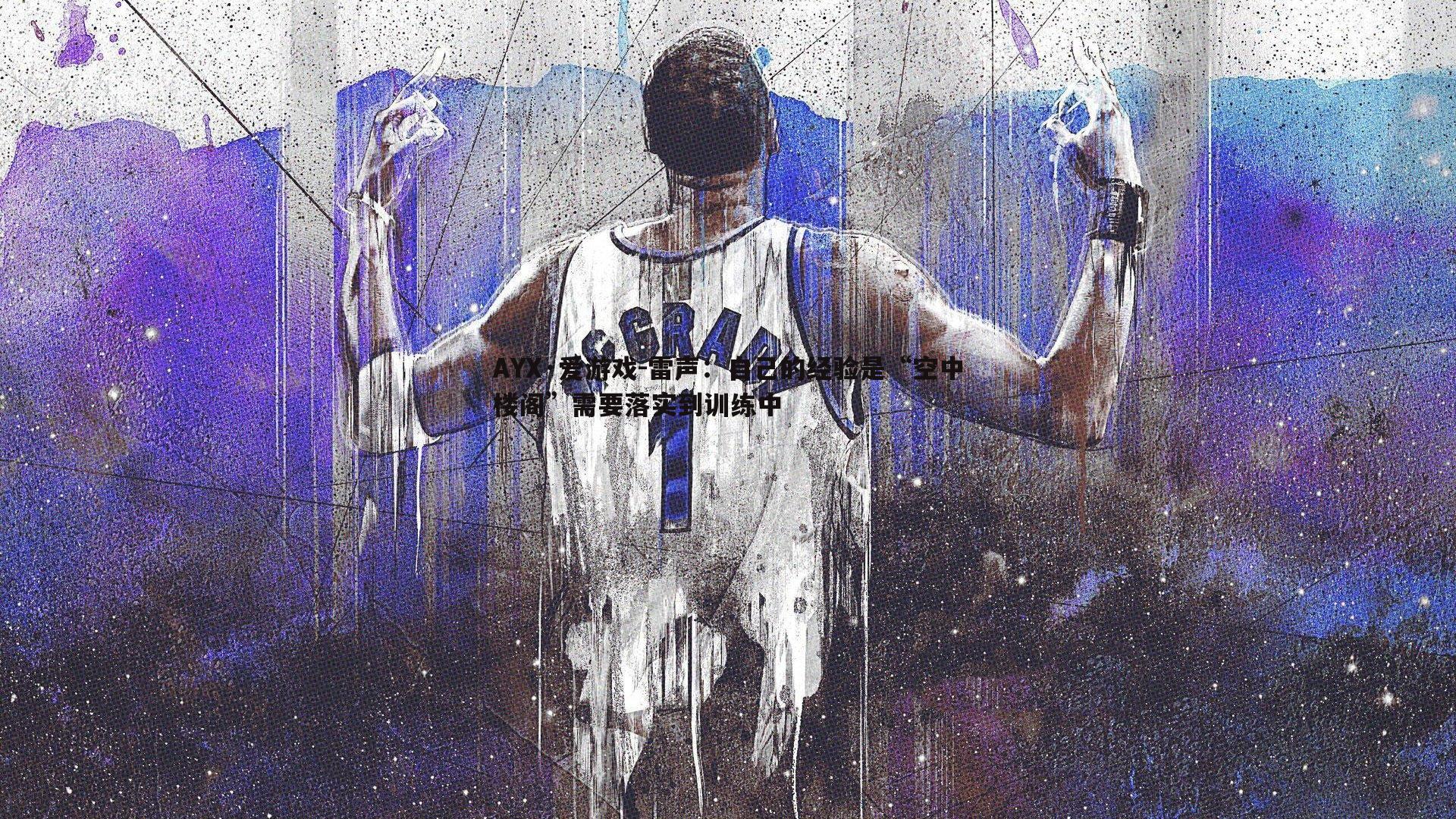 雷声：自己的经验是“空中楼阁”需要落实到训练中