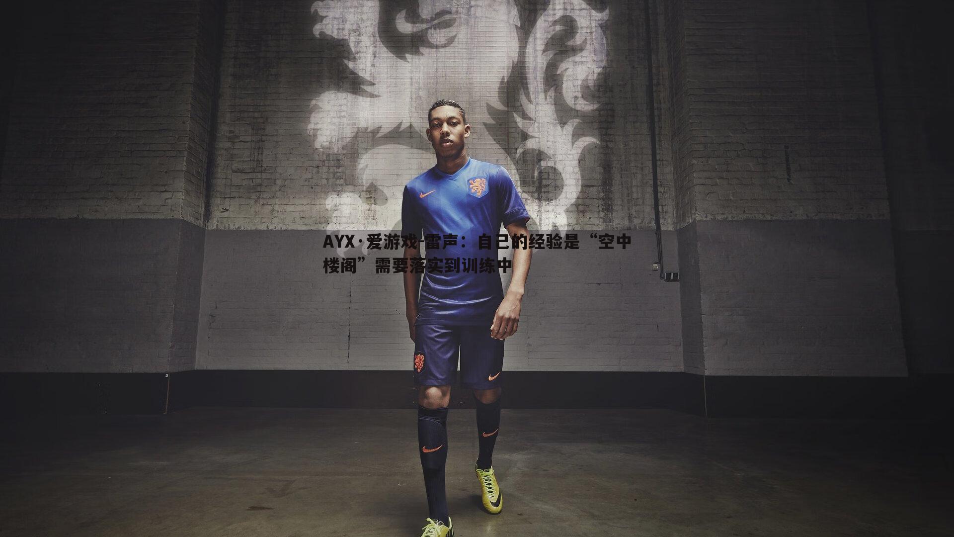 雷声：自己的经验是“空中楼阁”需要落实到训练中