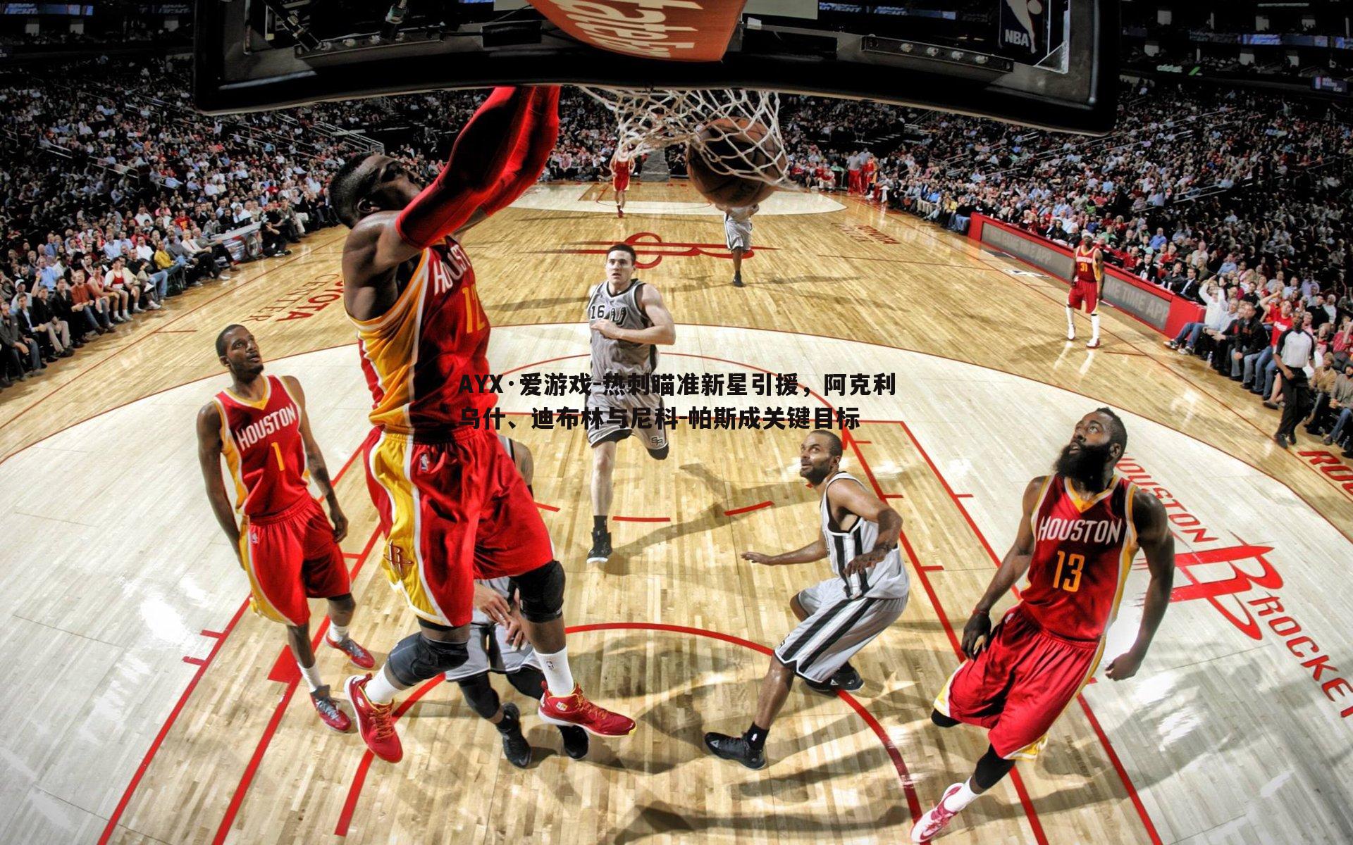 热刺瞄准新星引援，阿克利乌什、迪布林与尼科-帕斯成关键目标