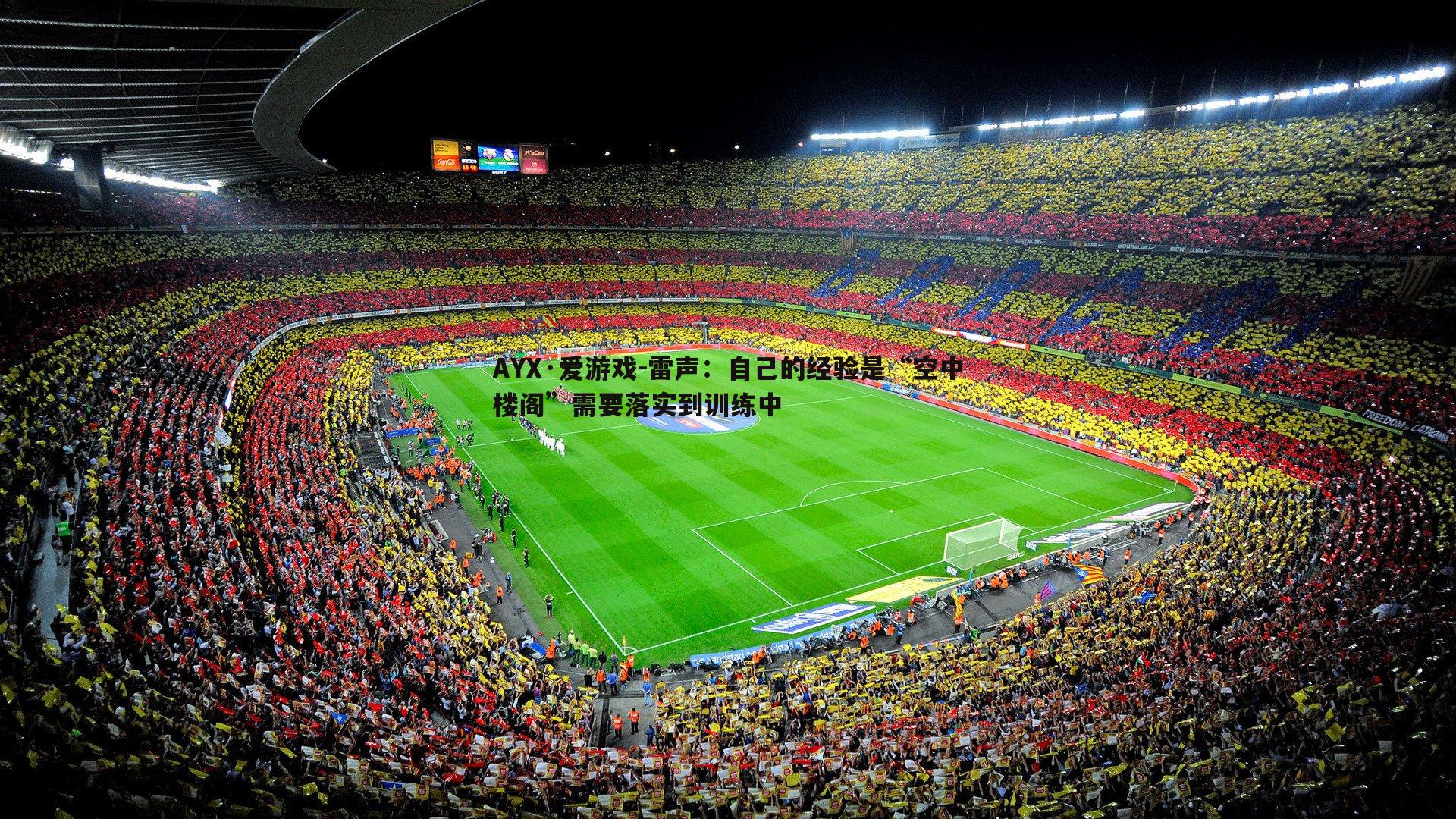 雷声：自己的经验是“空中楼阁”需要落实到训练中