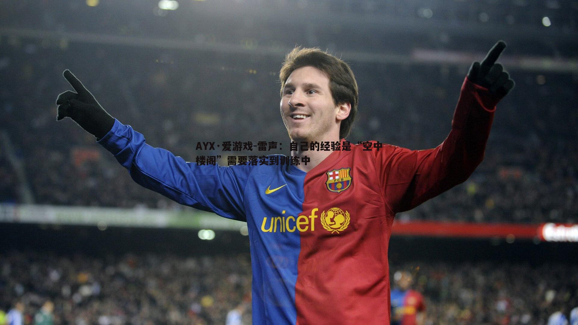 雷声：自己的经验是“空中楼阁”需要落实到训练中