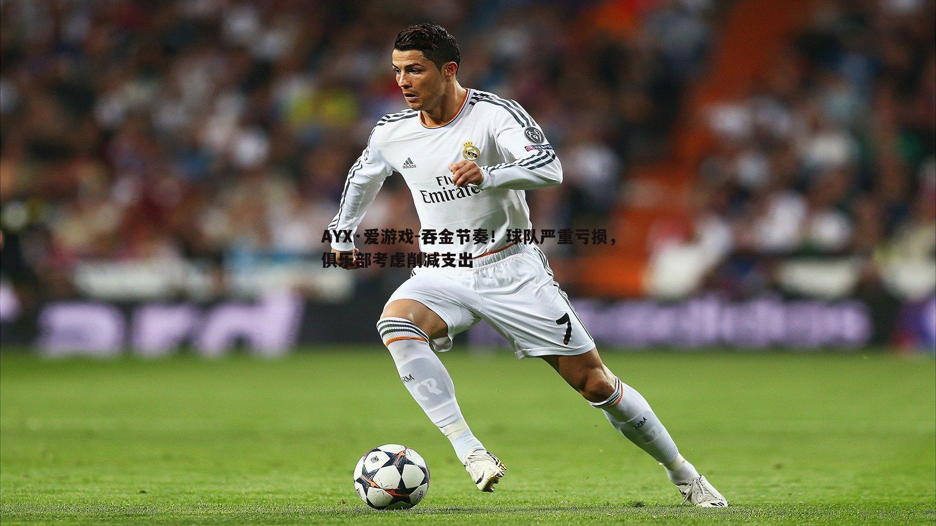吞金节奏！球队严重亏损，俱乐部考虑削减支出