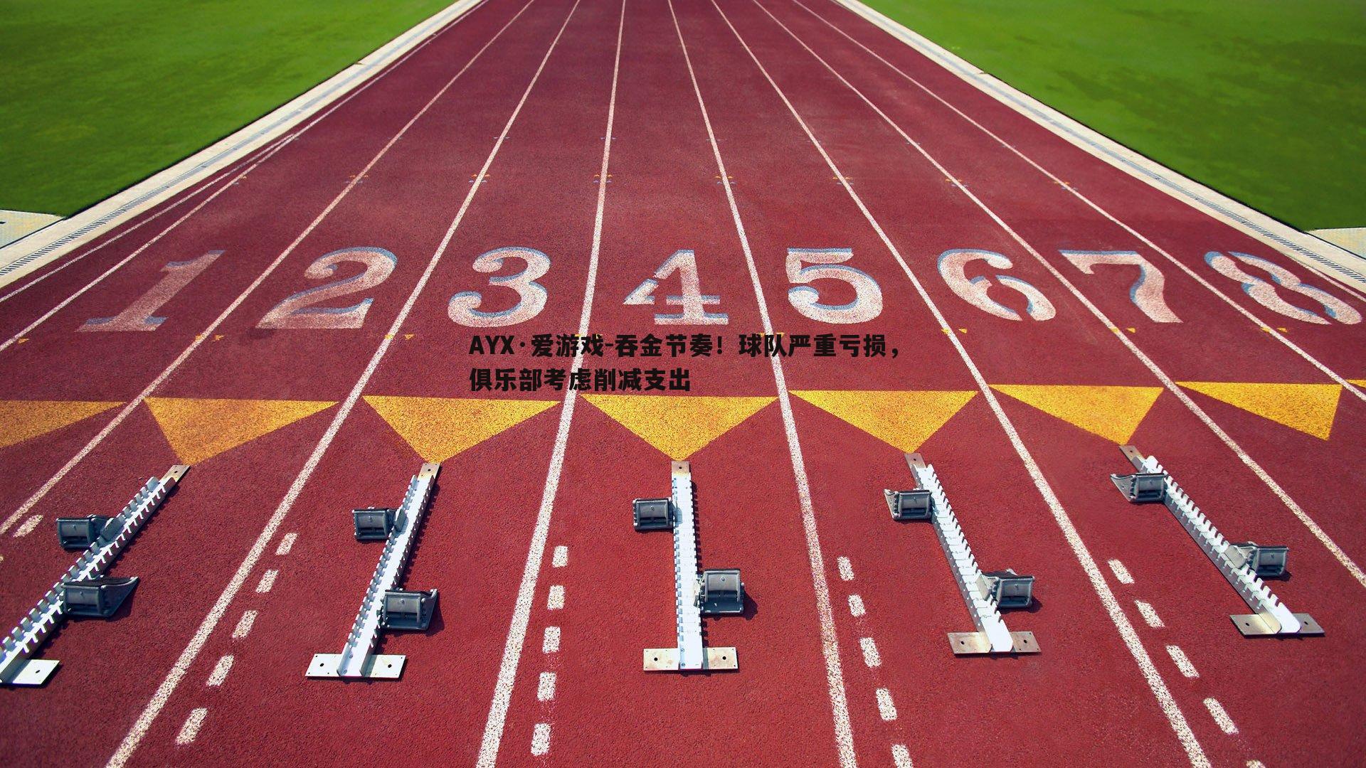 吞金节奏！球队严重亏损，俱乐部考虑削减支出