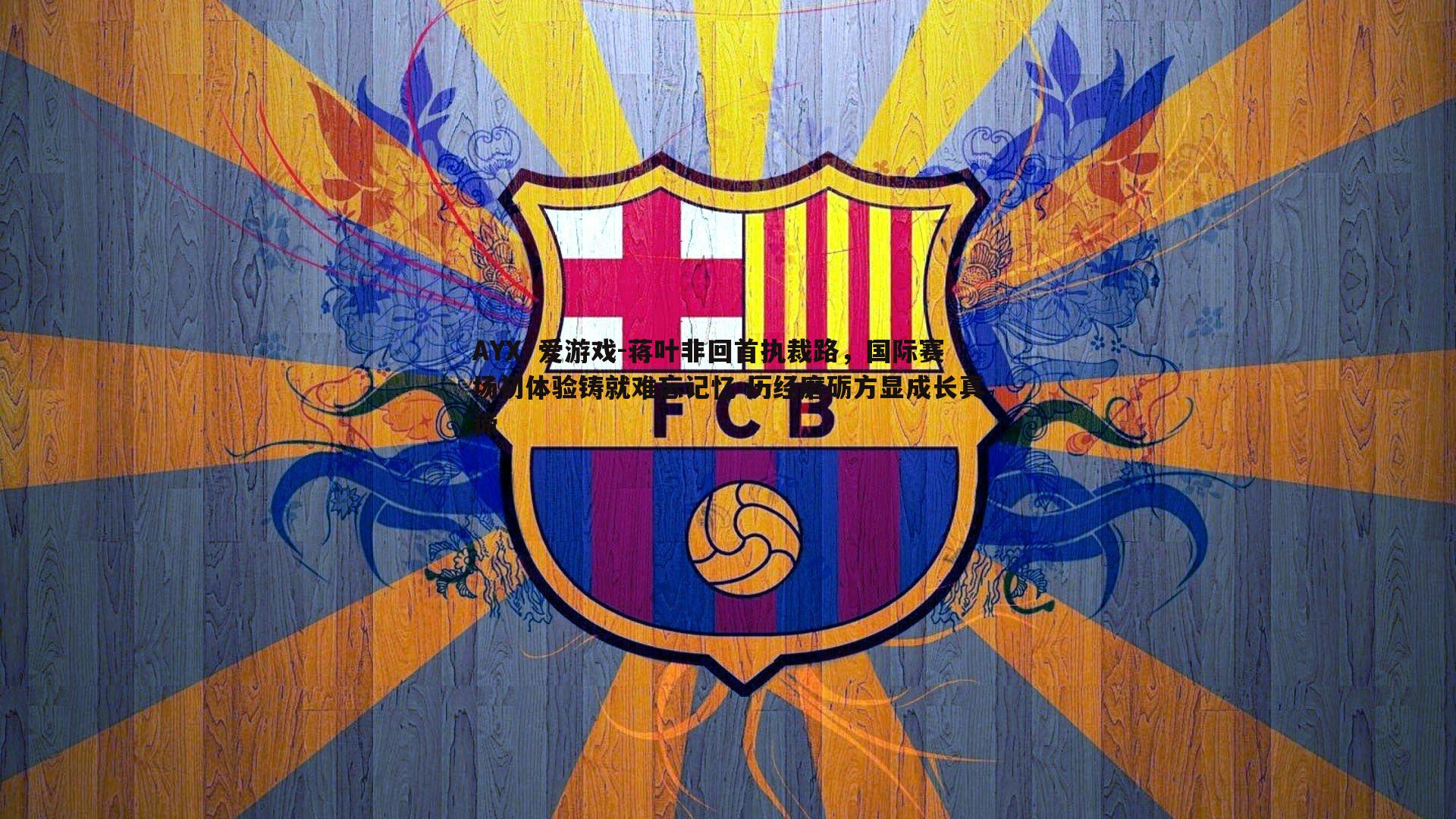 蒋叶非回首执裁路，国际赛场初体验铸就难忘记忆 历经磨砺方显成长真谛