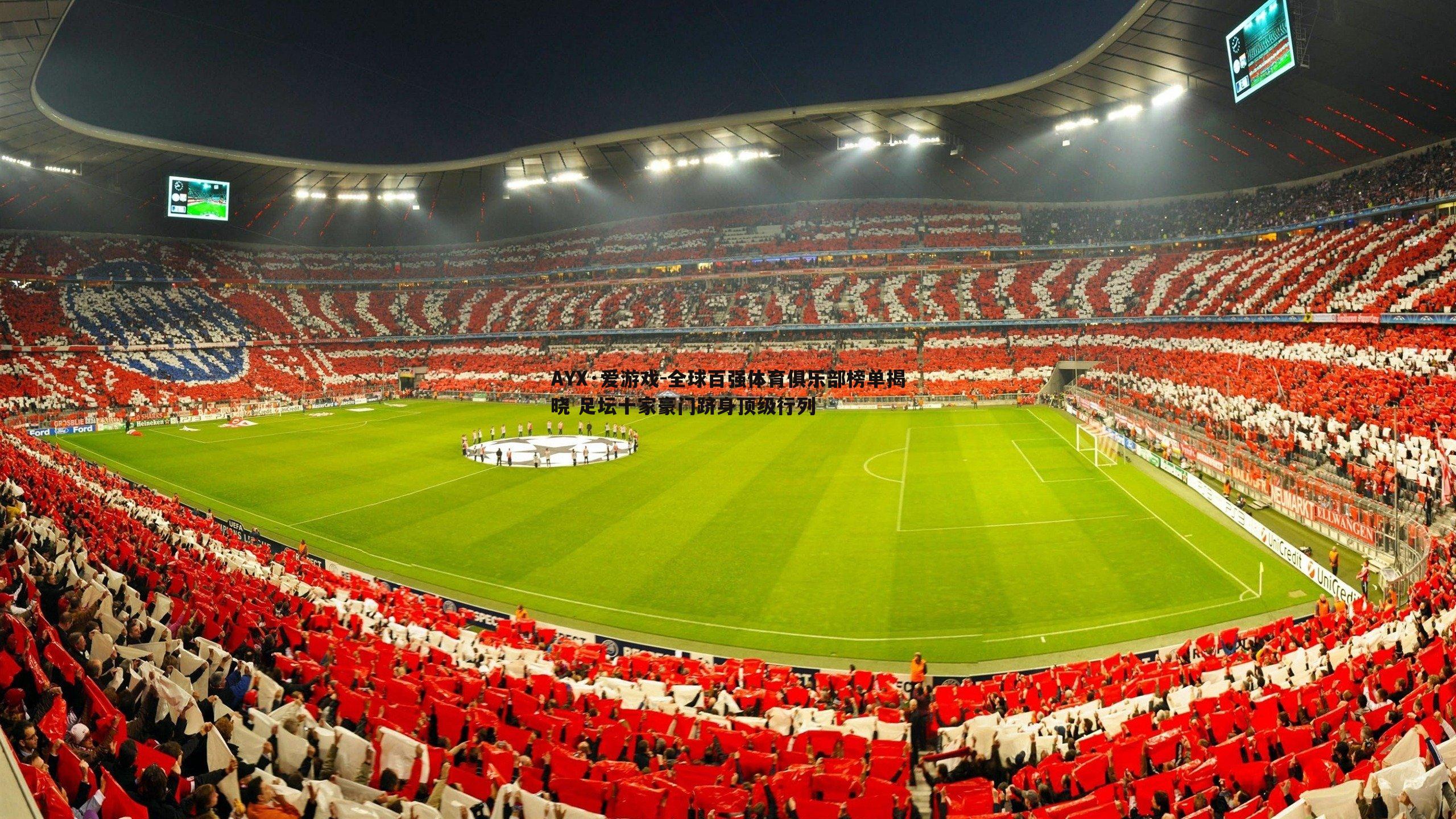 全球百强体育俱乐部榜单揭晓 足坛十家豪门跻身顶级行列