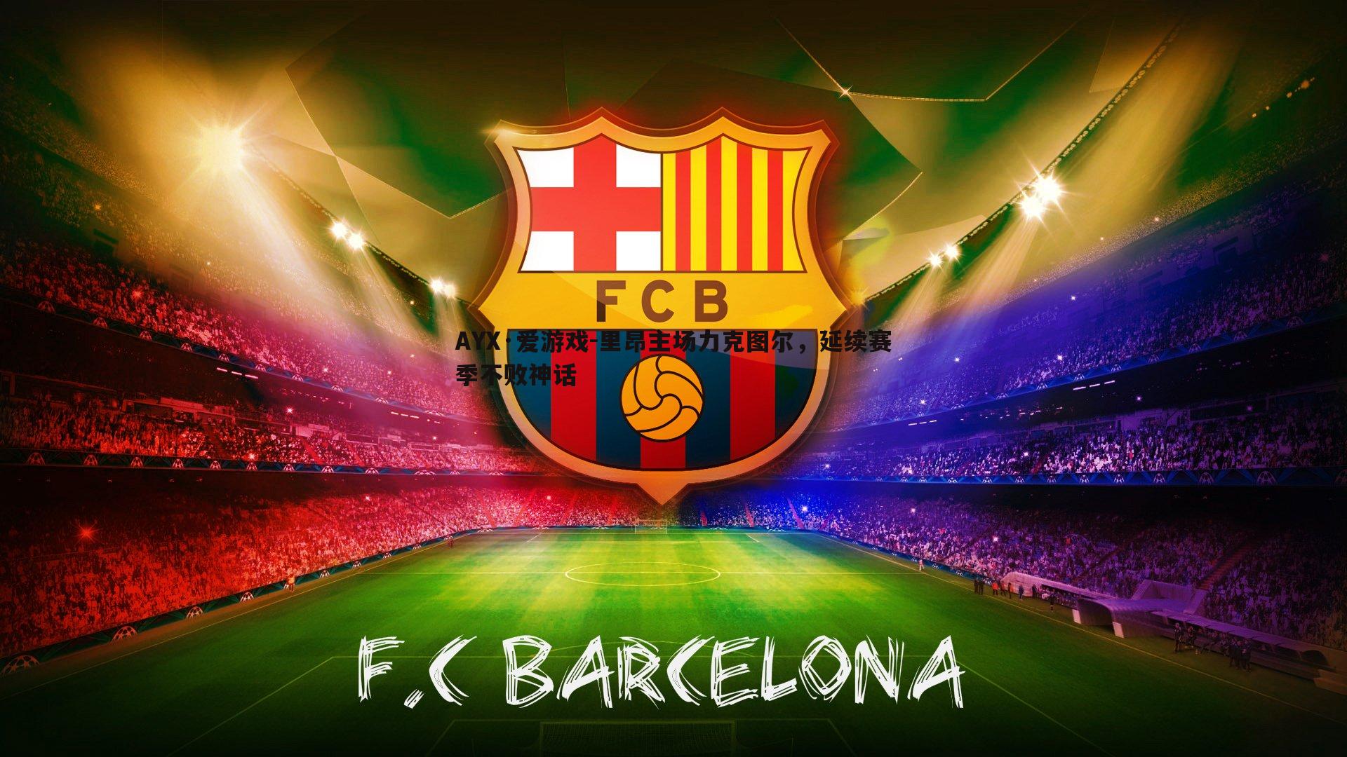 里昂主场力克图尔，延续赛季不败神话