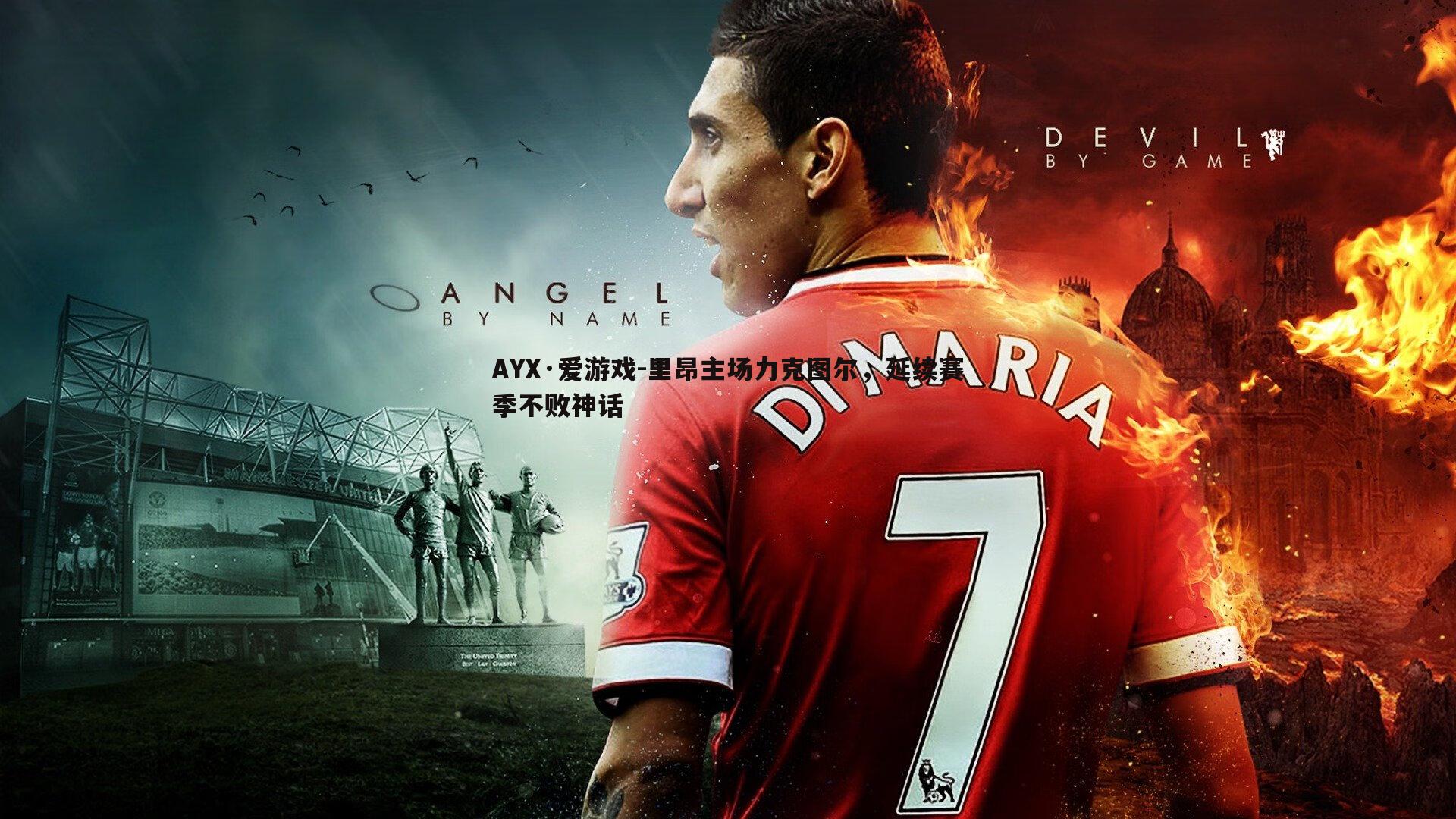 里昂主场力克图尔，延续赛季不败神话