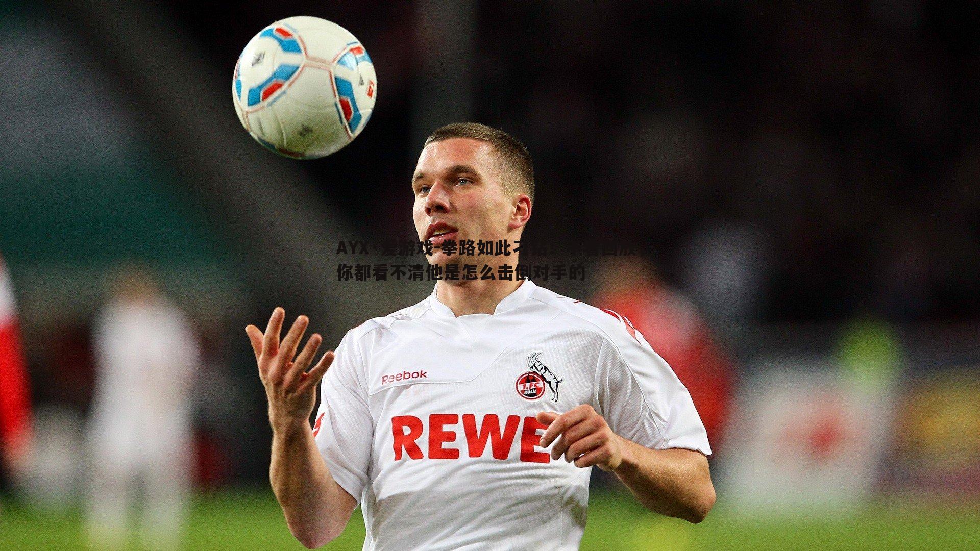 拳路如此刁钻！不看回放，你都看不清他是怎么击倒对手的