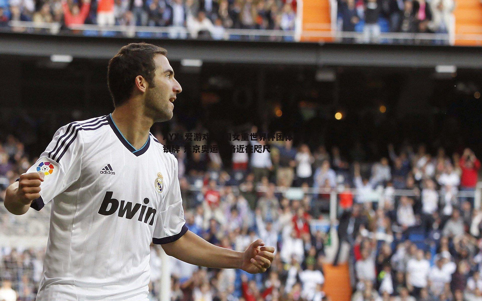 中国女重世界杯团体赛斩获银牌 东京奥运资格近在咫尺